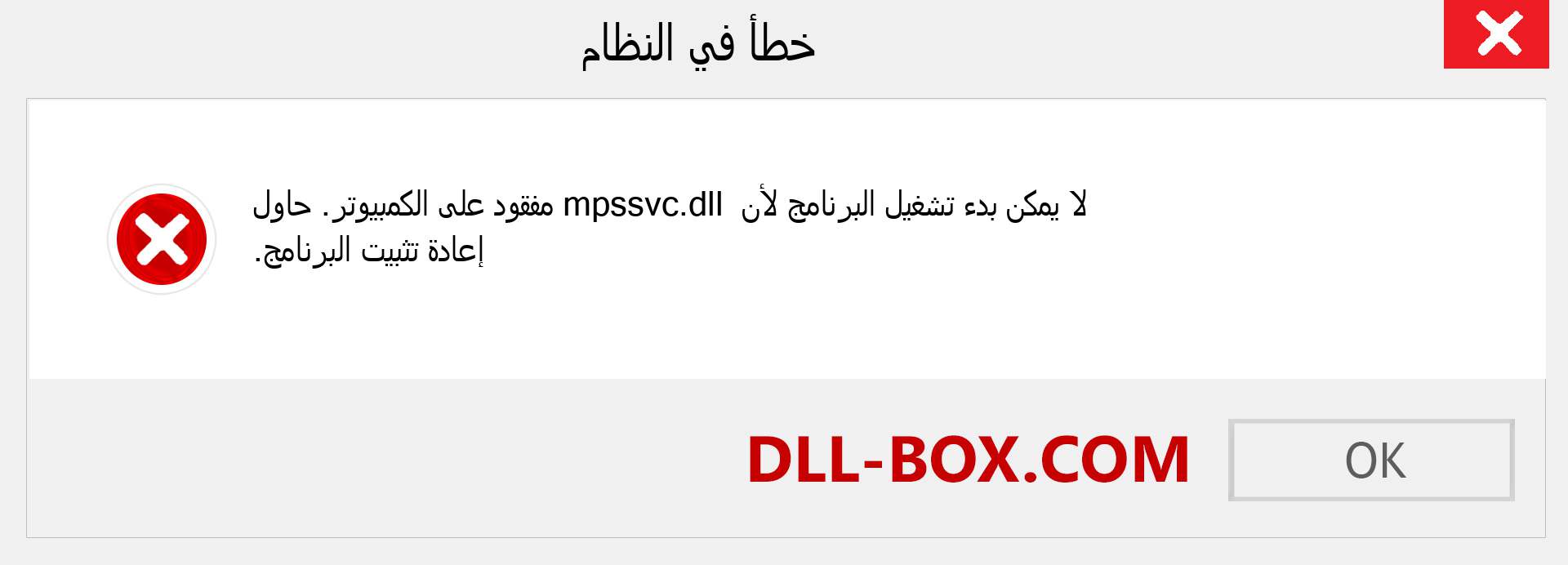 ملف mpssvc.dll مفقود ؟. التنزيل لنظام التشغيل Windows 7 و 8 و 10 - إصلاح خطأ mpssvc dll المفقود على Windows والصور والصور