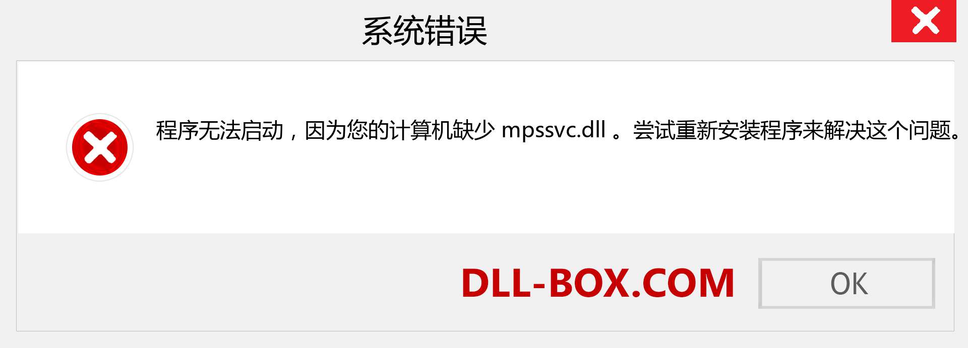 mpssvc.dll 文件丢失？。 适用于 Windows 7、8、10 的下载 - 修复 Windows、照片、图像上的 mpssvc dll 丢失错误